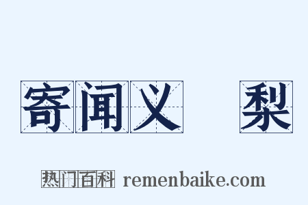 寄闻义闍梨是什么意思的图片